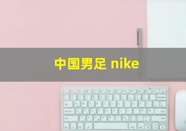 中国男足 nike